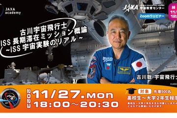 古川宇宙飛行士ISS長期滞在ミッション概論、11/27オンライン 画像