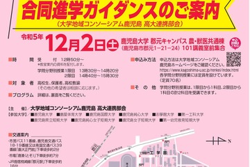 鹿児島大学ら10校が講義「合同進学ガイダンス」12/2 画像