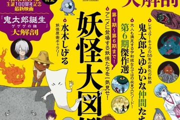 映画公開記念で新装版「ゲゲゲの鬼太郎 大解剖」発刊 画像