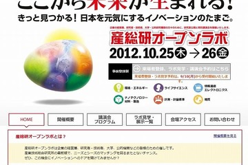 産総研、研究室公開と特別講演会を行うオープンラボを10月に開催 画像