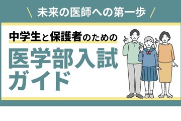 メディカルラボ「中学生と保護者のための医学部入試ガイド」全国10会場で開催 画像