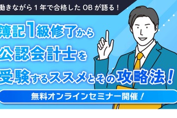 簿記1級受験・学習者対象「公認会計士セミナー」11/23 画像