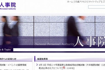 国家公務員試験の配点比率にミス、44名が追加合格 画像