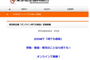 受験、勉強など「オンライン何でも相談」東京私塾協同組合12/3 画像