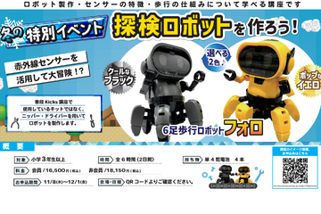 冬の特別講座「探検ロボットを作ろう」全国7会場12月 画像