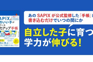 SAPIX式「頭のいい子が使っている学力アップ手帳」刊行 画像