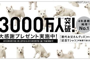 ソフトバンク、累計契約数3千万件突破を記念し歴代お父さんグッズプレゼント 画像