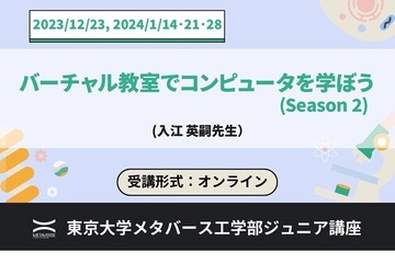 東大メタバース工学部「バーチャル教室でコンピュータを学ぼう」全4回 画像