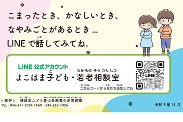 LINEで悩みに応える「よこはま子ども・若者相談室」 画像