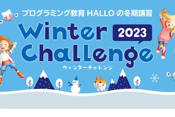 【冬休み2023】プログラミング冬期講習…HALLO 画像