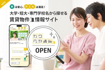 学校名から探せる賃貸物件情報サイト「ガクヘヤ賃貸」 画像