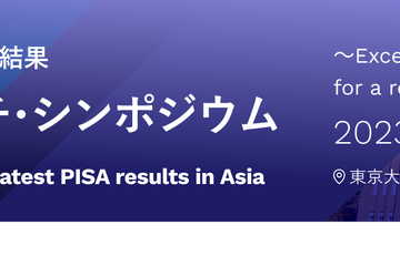 最新のPISAから教育の未来を考えるシンポジウム12/6 画像