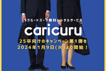 リクルートスーツ無料レンタル1/9から…カクリル 画像
