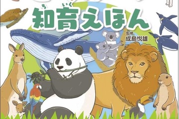親子で遊べる知育ブック「どうぶつ知育えほん」発売 画像