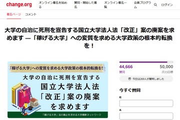国立大学法人法の改正案、廃案求め大学教員ら署名提出 画像
