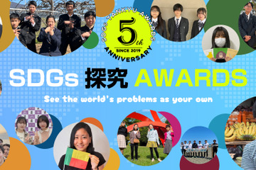 中高大生「SDGs探究AWARDS 2023」エントリー2/1まで 画像