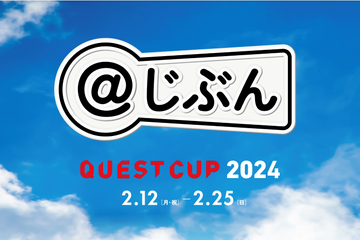 探究学習の祭典「クエストカップ2024」エントリー開始 画像