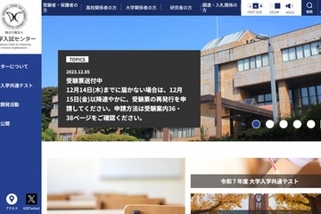 【大学入学共通テスト2024】受験票…12/14までに届かない場合は再発行申請を 画像