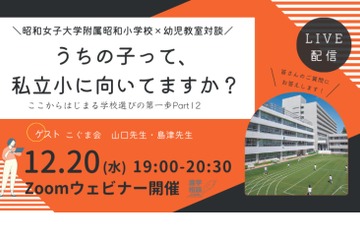 【小学校受験】昭和女子大附属小×幼児教室「学校選びの第一歩」12/20 画像