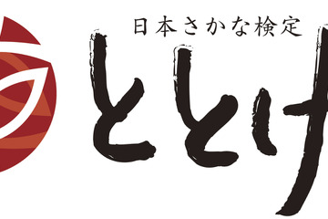 さかなに関する知識を試してみよう、「日本さかな検定 ととけん」 画像