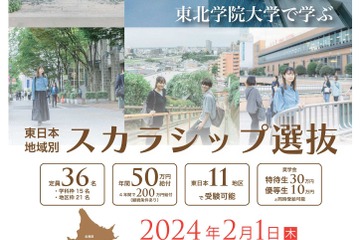 東北学院大「東日本地域別スカラシップ選抜」給付型奨学金 画像