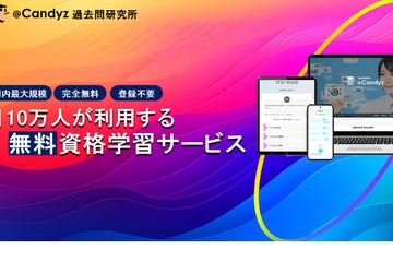 無料で宅建、行政書士など「過去問研究所@Candyz」10万人突破 画像