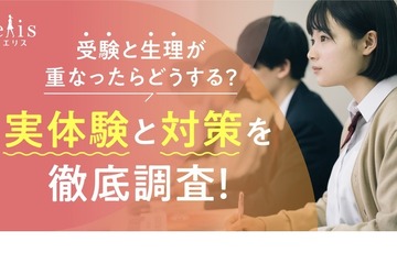 受験と生理が重なったら…エリエール、実体験と対策を調査 画像