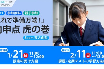 中学でよい成績をとるための秘訣…全2回オンライン、小6と保護者対象 画像
