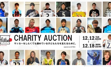 プロサッカー選手とチャリティーオークション…12/18まで 画像