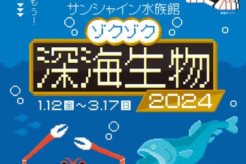サンシャイン水族館「ゾクゾク深海生物2024」1/12から 画像
