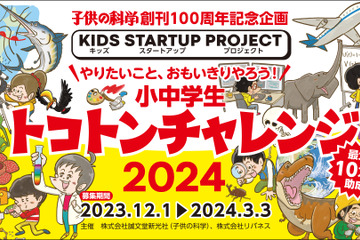 小中学生の「好き・やってみたい」を募集…子供の科学 画像