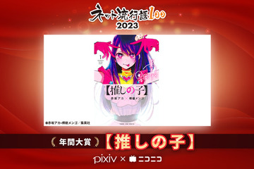 2023年「ネット流行語100」大賞は【推しの子】に決定 画像