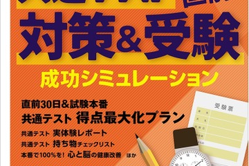 【大学受験2024】共テ直前「対策＆受験」螢雪時代1月号 画像