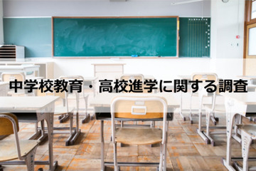 保護者の3割、中学校の教育に不満…評価できない点は？ 画像