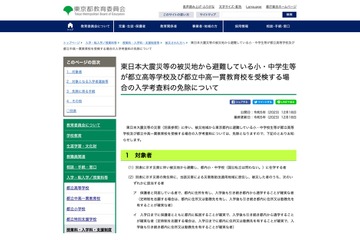 【中学受験2024】【高校受験2024】都立校、被災避難者の入学考査料免除 画像