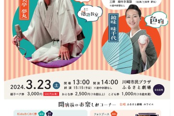 【春休み2024】0歳から「親子のためのプラザdeこども寄席」川崎3/23 画像