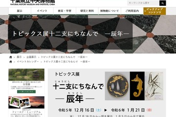 十二支にちなんだ「辰年」展、千葉県立中央博物館1/21まで 画像