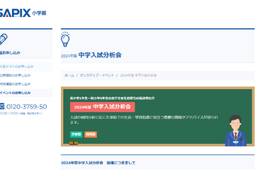【中学受験2024】首都圏＆関西圏「中学入試分析会」2-3月 画像