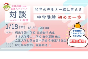 【中学受験】私学教員3人登壇「中学受験初めの一歩」1/18 画像