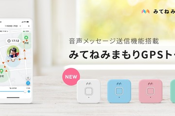 みてねみまもりGPSトーク、音声メッセージの送信機能搭載 画像