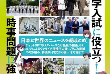 【中学受験2024】時事問題対策本「Newsがわかる総集編」 画像