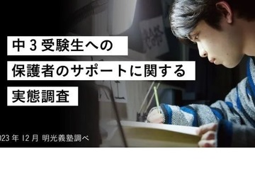 中3受験生の保護者「足を引っ張っている」4割…小言など 画像