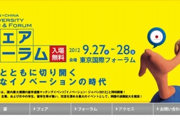 両国の産学連携を拡大「日中大学フェア＆フォーラム」9/27-28 画像