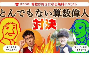 【冬休み2023】タカタ×マッピー先生「とんでもない算数」1/3 画像