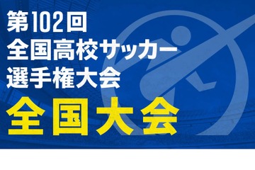 【冬休み2023】全国高校サッカー、全47試合TVerで無料ライブ配信 画像