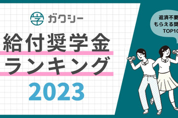 返済不要「給付奨学金」ランキング…支給額1千万超・高校生向けも 画像