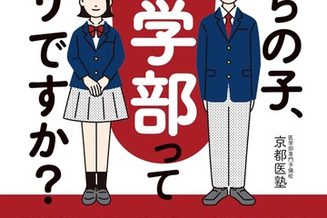 【大学受験】書籍「うちの子、医学部ってアリですか」発売 画像