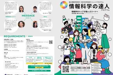 情報科学の達人プログラム、2024年度受講生を募集 画像