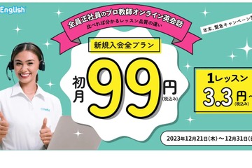 オンライン英会話「QQEnglish」初月99円…12/31締切 画像