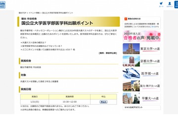 【大学受験2024】駿台市谷校舎、国公立医学部の出願ポイント1/21 画像